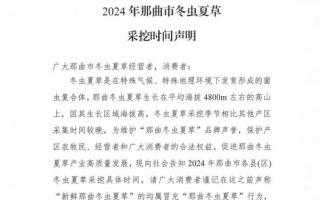 杜絕以假亂真！2024年那曲冬蟲夏草采挖時(shí)間公布